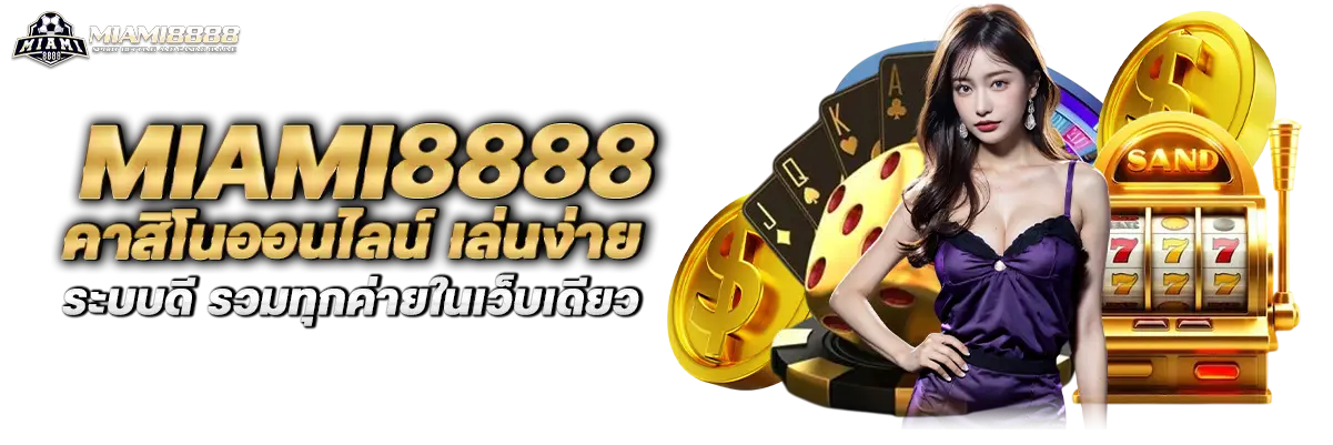 miami8888 คาสิโนออนไลน์ เล่นง่าย ระบบดี รวมทุกค่ายในเว็บเดียว