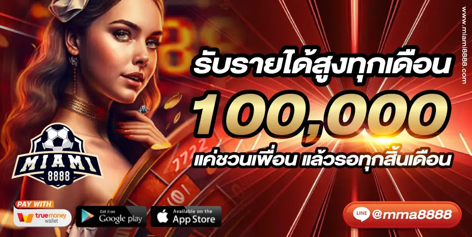 โปรโมชั่น miami8888
