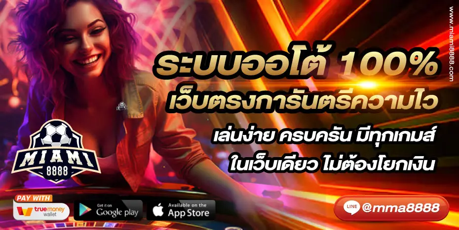 โปรโมชั่น miami8888