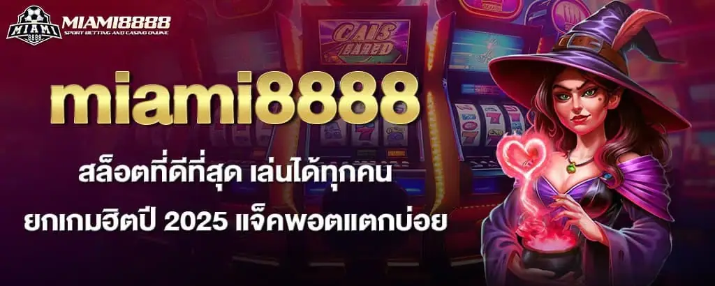 miami8888 สล็อตที่ดีที่สุด เล่นได้ทุกคน ยกเกมฮิตปี 2025 แจ็คพอตแตกบ่อย
