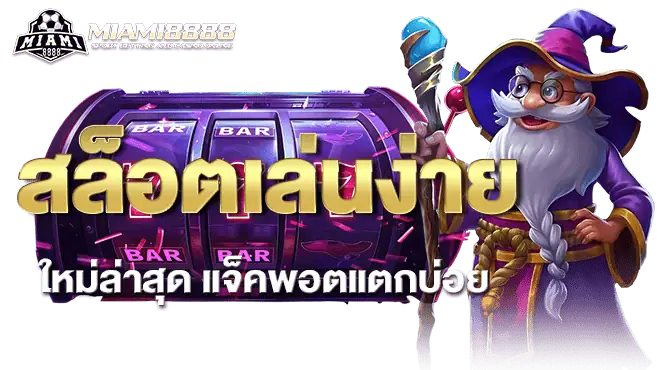 สล็อตเล่นง่าย ใหม่ล่าสุด แจ็คพอตแตกบ่อย